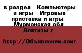  в раздел : Компьютеры и игры » Игровые приставки и игры . Мурманская обл.,Апатиты г.